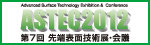 ASTEC2012 国際先端表面技術展・会議