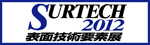 SURTECH2012　表面技術要素展