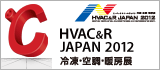 HVAC&R JAPAN 2012　冷凍・空調・暖房展