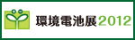 環境電池製造展 2012