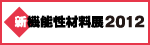 新機能性材料展2012