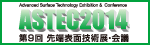 ASTEC2014 国際先端表面技術展・会議