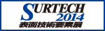 SURTECH2014　表面技術要素展