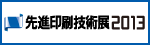先進印刷技術展 2013