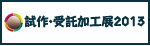 試作・受託加工展 2013