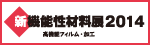 新機能性材料展2014