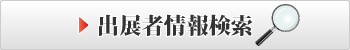 出展者情報検索