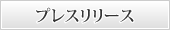 プレスリリース