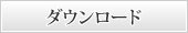 ダウンロード