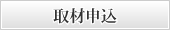 取材申込