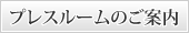 プレスルームのご案内