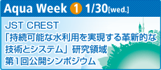 Aqua Week 1
東日本大震災・水インフラ復興と次代への提案
