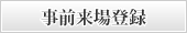 事前来場登録