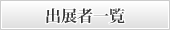 出展者一覧