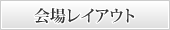 会場MAP