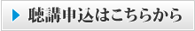 聴講申込はこちらから