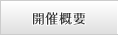 開催概要