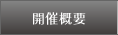 開催概要