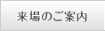 来場のご案内