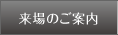 来場のご案内