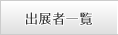 出展者一覧