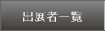 出展者一覧