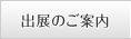 出展のご案内
