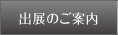 出展のご案内