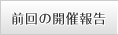 前回の開催報告