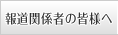報道関係者の皆様へ