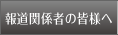 報道関係者の皆様へ
