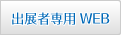 出展者専用web