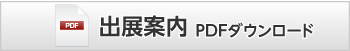 出展案内　PDFダウンロード