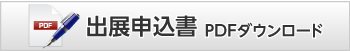 出展申込書　PDFダウンロード