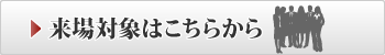 来場対象者はこちらから