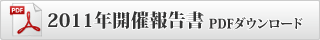 2011年開催報告書 PDFダウンロード