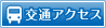 交通アクセス