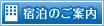 宿泊のご案内