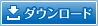 ダウンロード