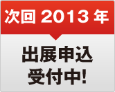 次回2013年 出展申込受付中!