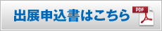 2013年　出展申込受付中！