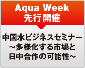 Aqua Week先行開催　中国水ビジネスセミナー　～多様化する市場と日中合作の可能性～
