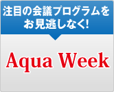 注目の会議プログラムをお見逃しなく！Aqua Week