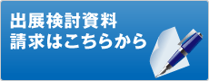 出展検討資料請求はこちらから