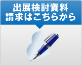 出展検討資料請求はこちらから