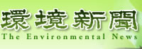 環境新聞