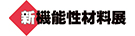 新機能性材料展2026