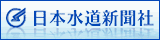 日本水道新聞社
