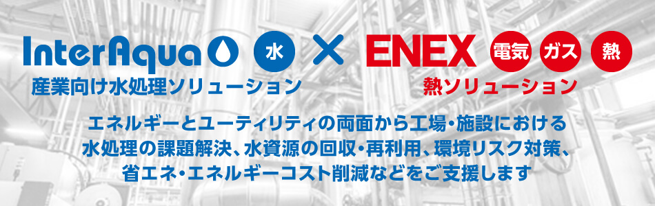 Interaqua 産業向け水処理ソリューション × ENEX 熱ソリューション