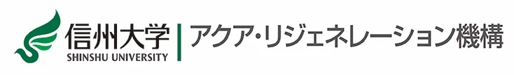 信州大学 アクア・リジェネレーション機構